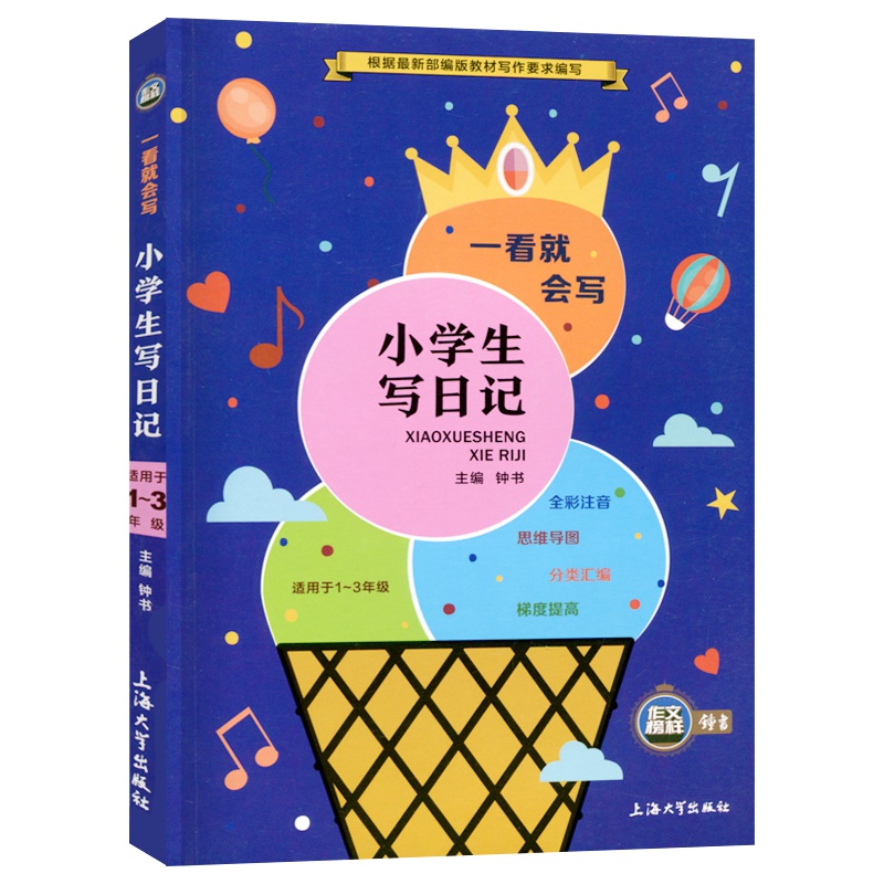 新版2020小学生写日记一看就会写使用与1-3年级作文榜样全彩注音思维导图分类汇编梯上海大学出版社