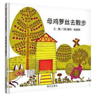 母鸡萝丝去散步 儿童绘本图画故事书亲子启蒙3-4-6-8岁
