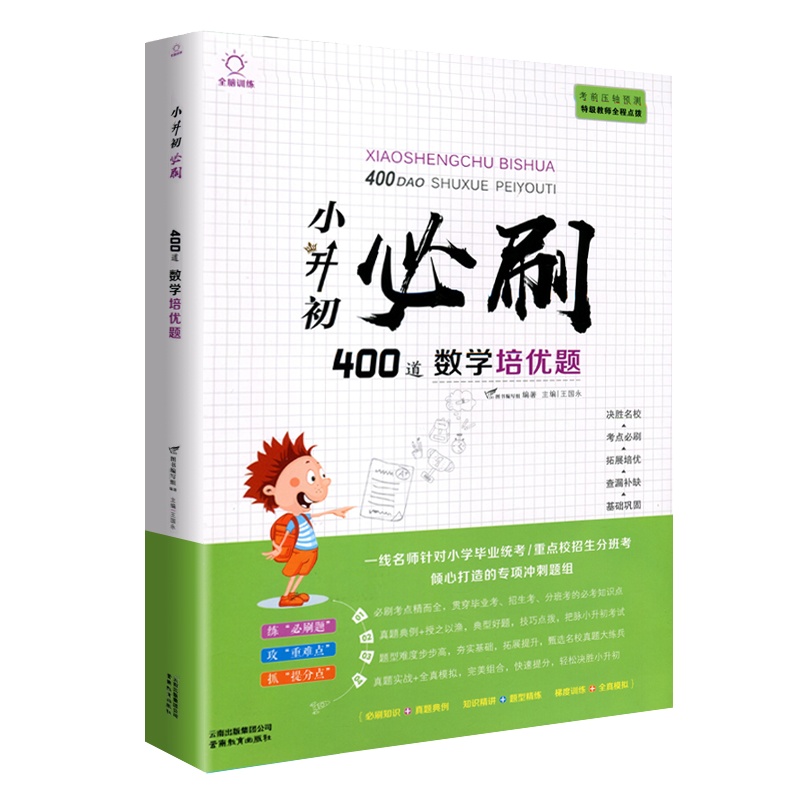 小升初必刷400道数学培优题总复习资料书毕业总复习知识大集结小学毕业升学集锦
