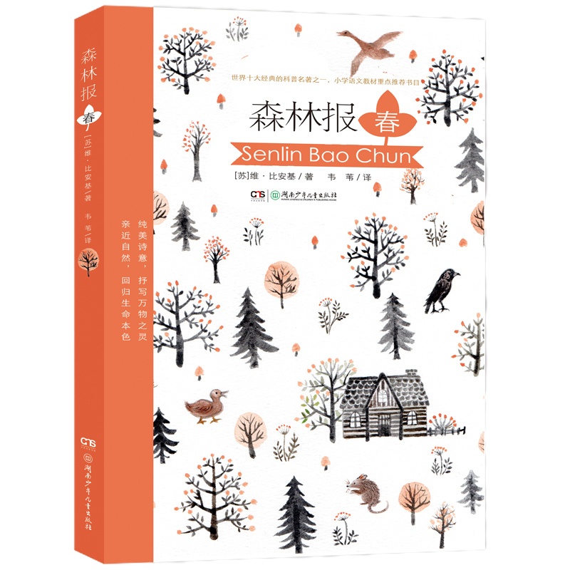森林报套装 全4册 春夏秋冬 韦苇译 三四五年级小学生课外阅读书籍10-12岁儿童文学读物 小学语文教材书目湖南