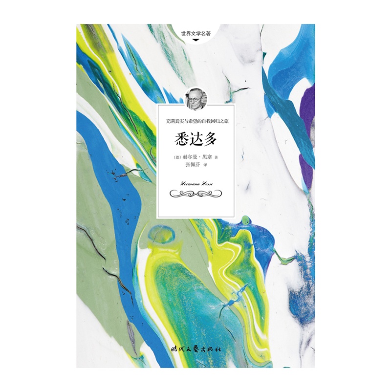 悉达多(黑塞研究专家张佩芬权威译本,德语直译,豆瓣评分8.9!)