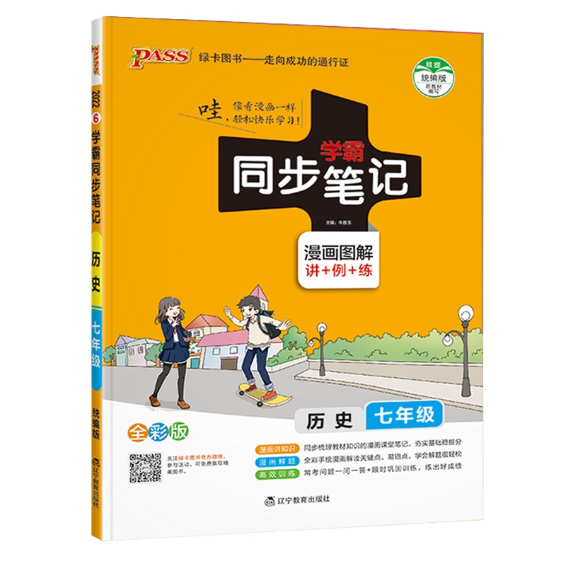 2022版 pass绿卡图书 学霸同步笔记七年级全一册 历史 通用版漫画图解讲例练全彩版初中一年级教材同步辅导资料统编版