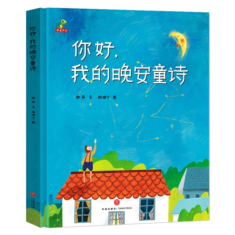 精装硬壳绘本阅读 你好我的晚安童诗 儿童图画书3-6-8岁儿童亲子阅读启蒙益智睡前故事老师推荐经典童话有趣故事