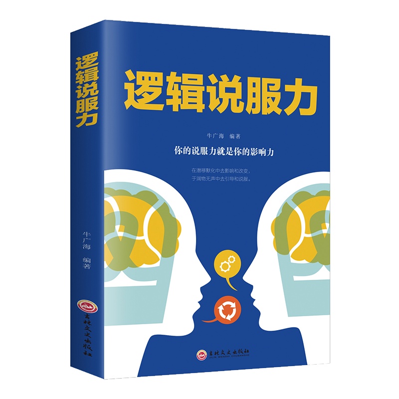 逻辑说服力如何有逻辑的说服他人口才训练人际交往职场交际演讲