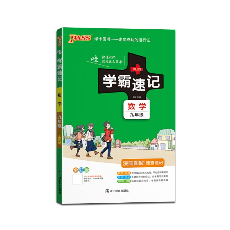 [正版2022版]PASS绿卡图书 学霸速记数学九年级上下册人教版9年级RJ版全一册知识总结漫画图解速查速记教材同步