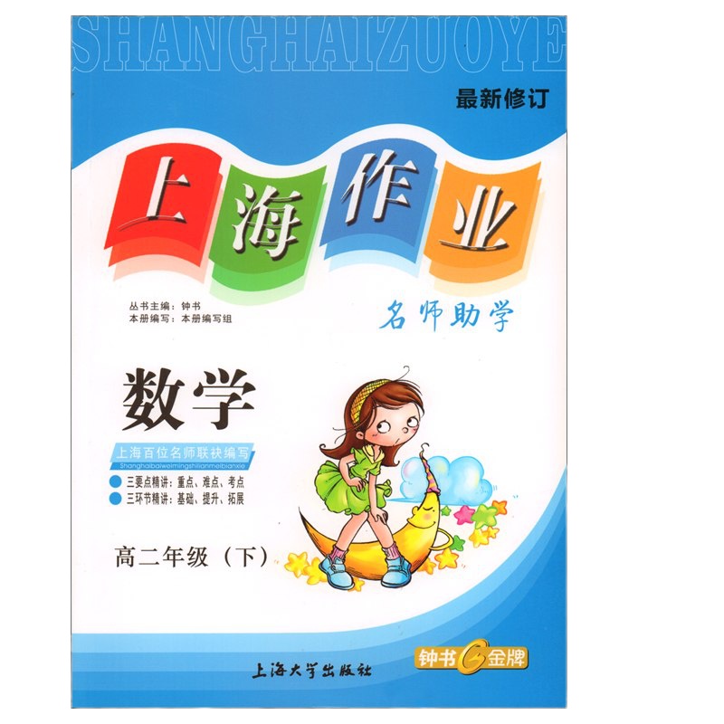 正版钟书 上海作业 数学 高二年级下/高2第二学期 上海高中数学教材同步配套练习试题