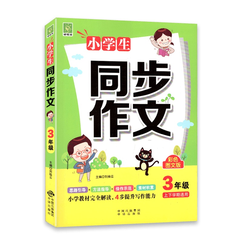 [2022新版]好悦读小学生同步作文3年级上下册学期通用版彩色图文版 小学教材完全解读4步提升写作能力