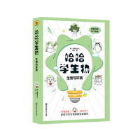 [正版2021版]鬼脸课堂 哈哈学生物生物与环境 初高衔接课程导入同步学习知识梳理鬼脸课堂学习漫画图文并茂漫画图解趣