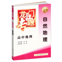   正版 龙专题高中地理自然地理 H1 高一高二高三适用高中地理复习辅导用书 高中地理专题复习练习 全国通用版