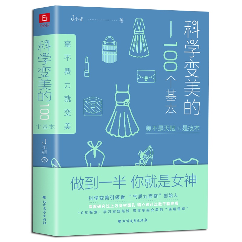 正版 科学变美的100个基本 提升气质的书 形象表达学开创者J小姐新作 生活时尚 化妆造型书籍教材提升自我修养成功励志