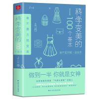 正版 科学变美的100个基本 提升气质的书 形象表达学开创者J小姐新作 生活时尚 化妆造型书籍教材提升自我修养成功励志