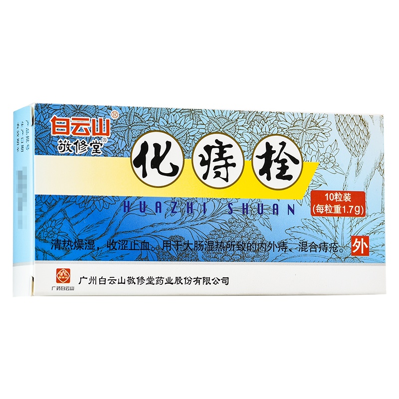 敬修堂 化痔栓 清热燥湿痔疮药男女性内痔外痔脱肛裂出血混合痔的药化痔疮栓痔苍药