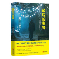 后的晚餐 日本岛田庄司推理悬疑侦探小说书籍本格派推理小说现代当代外国文学青春 小说解忧杂货店斜屋犯罪岛田庄司作品