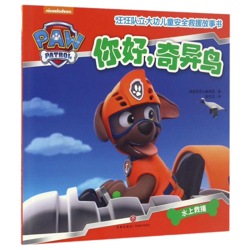 (ZZ)你好,奇异鸟/汪汪队立大功儿童安全救援故事书 美国尼克儿童频道 著 安东尼 译 少儿 文轩网