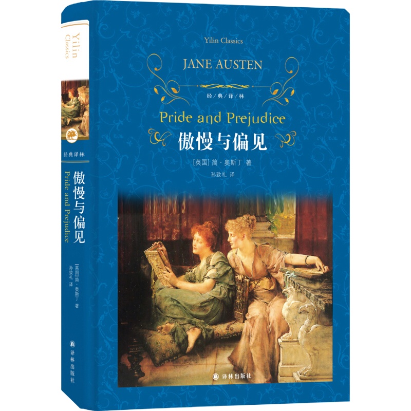 天星《傲慢与偏见》