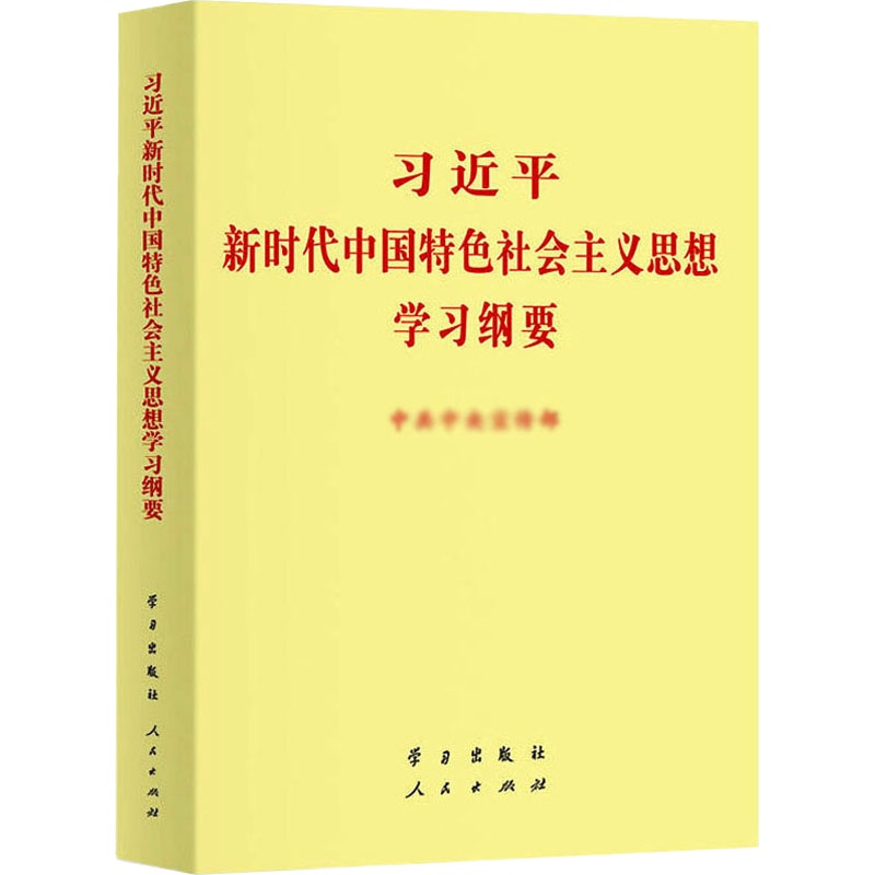习近平新时代中国特色社会主义思想学习纲要 中共中央宣传部 编 社科 文轩网