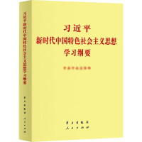 习近平新时代中国特色社会主义思想学习纲要 中共中央宣传部 编 社科 文轩网
