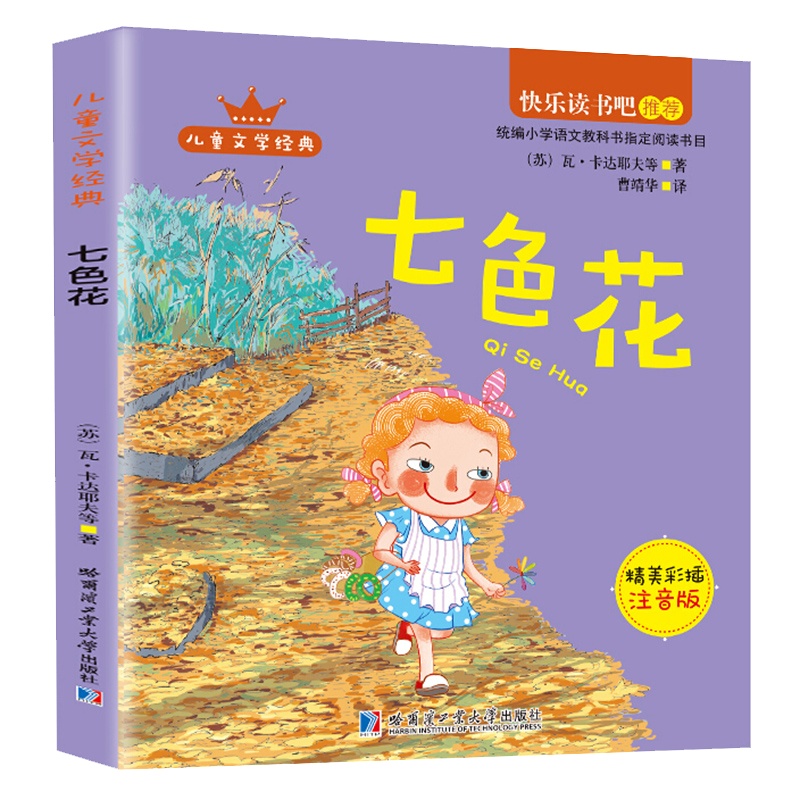 正版快乐读书吧彩色注音版七色花二年级课外书语文教科书老师推荐书目阅读读物经典名著儿童文学小学生6-12岁童话故事书籍