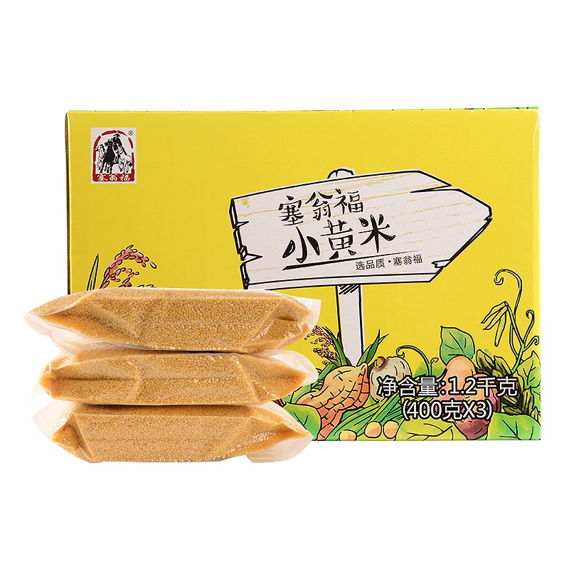 塞翁福小黄米1200g彩盒装内置独立真空包装400g*3袋