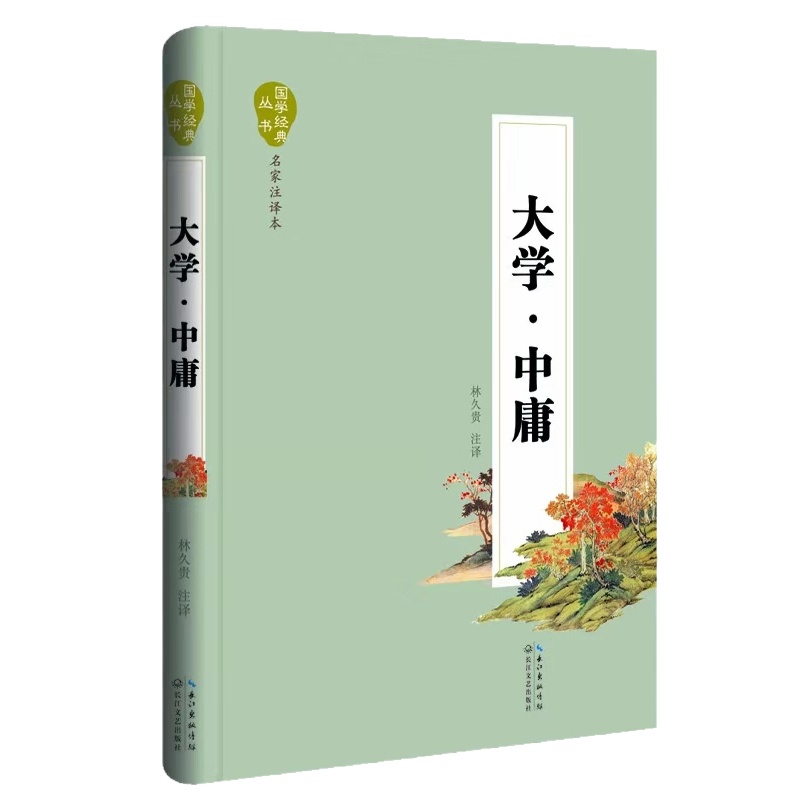 天星 国学经典丛书.名家注译本*大学.中庸(精装)