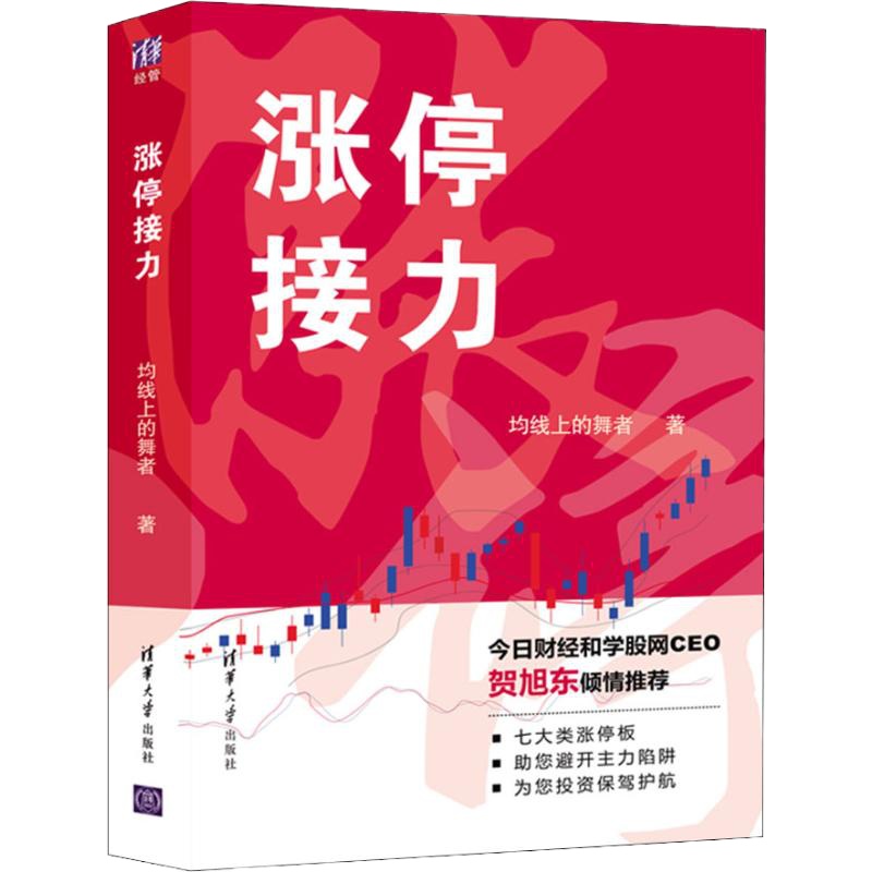 涨停接力 均线上的舞者 著 经管、励志 文轩网