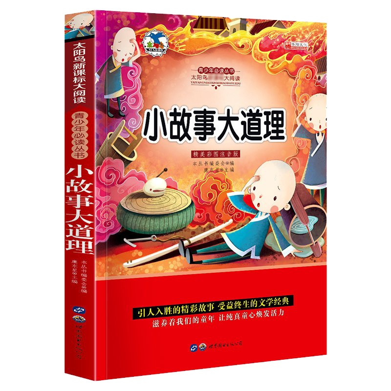 小故事大道理彩图注音版 6-8-10-12岁少儿图书 1-3年级课外书 一二三年级课外阅读童话故事书