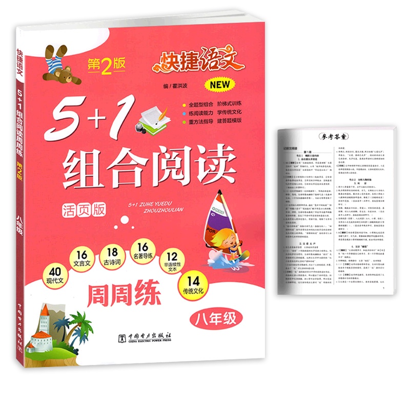 [正版2022版]快捷语文5+1组合阅读 八年级上下册通用 8年级阅读专项训练方法指导答题技巧周周练阶梯训练语言积累