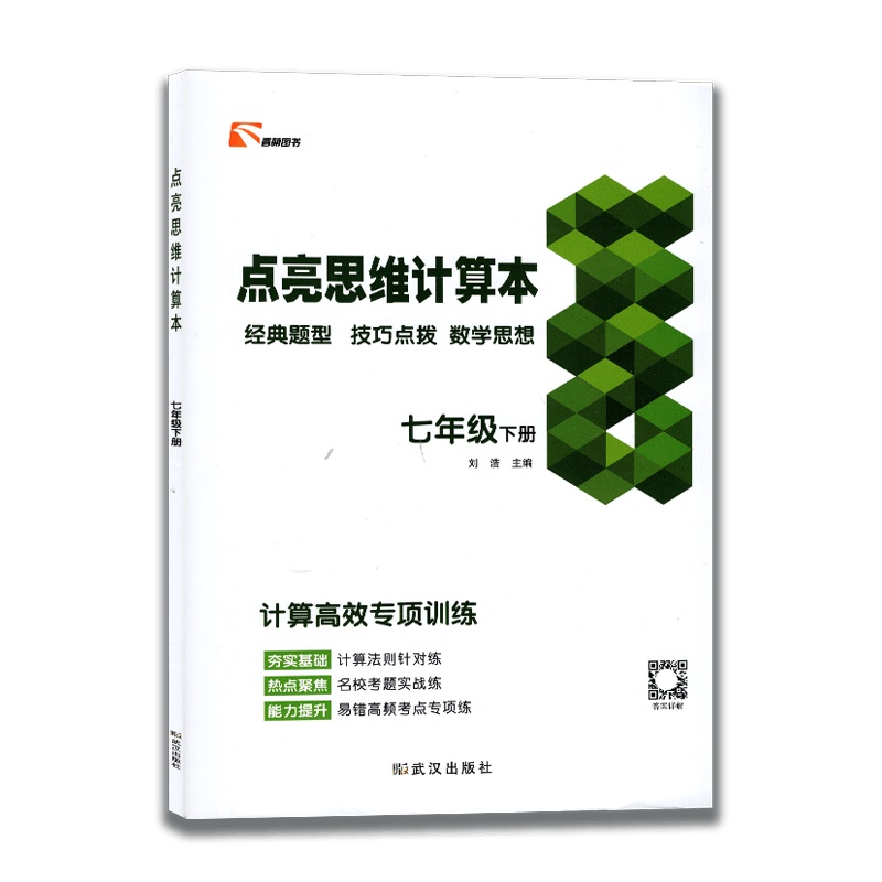 【2021春新版】晋萌图书 点亮思维计算本数学七年级下册人教版RJ 7年纪下册经典题型 技巧点拨 数学思想 计算高效
