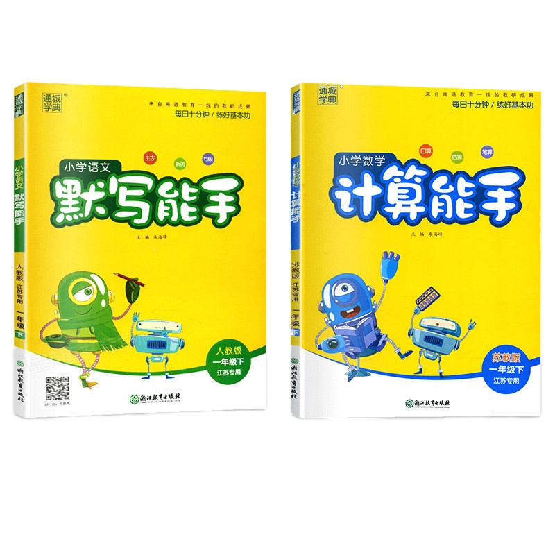 2020年通城学典一年级下小学语文默写能手人教版+小学数学计算能手苏教版书籍1年级小学生书籍语数套装下册江苏专用课堂