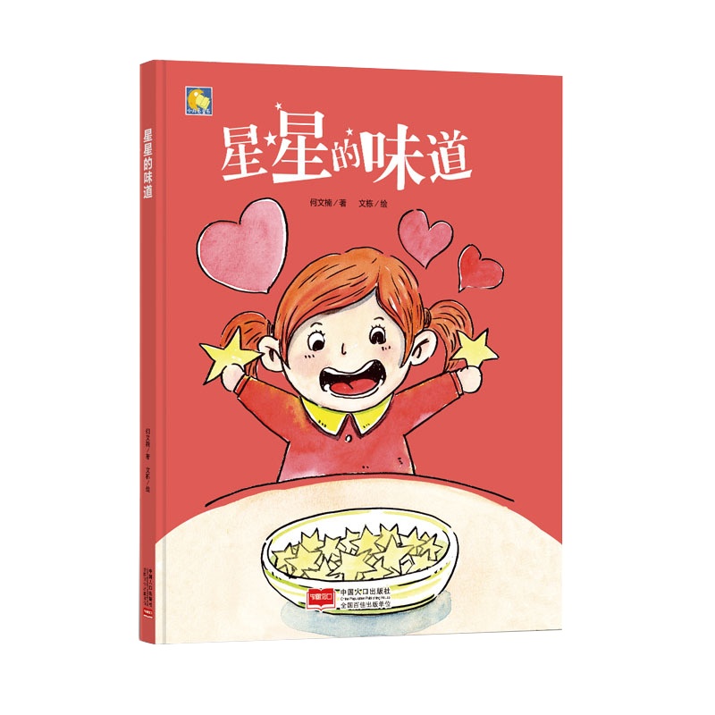 纯手绘本 星星的味道 教育小孩好好吃饭饮食好习惯养成系列绘本小月亮童书硬皮硬面精装硬壳装绘本a4幼儿园小中大班3-4-5