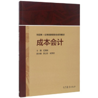 成本会计(互联网 应用创新型财会系列教材)编者:伍瑞斌9787040478310