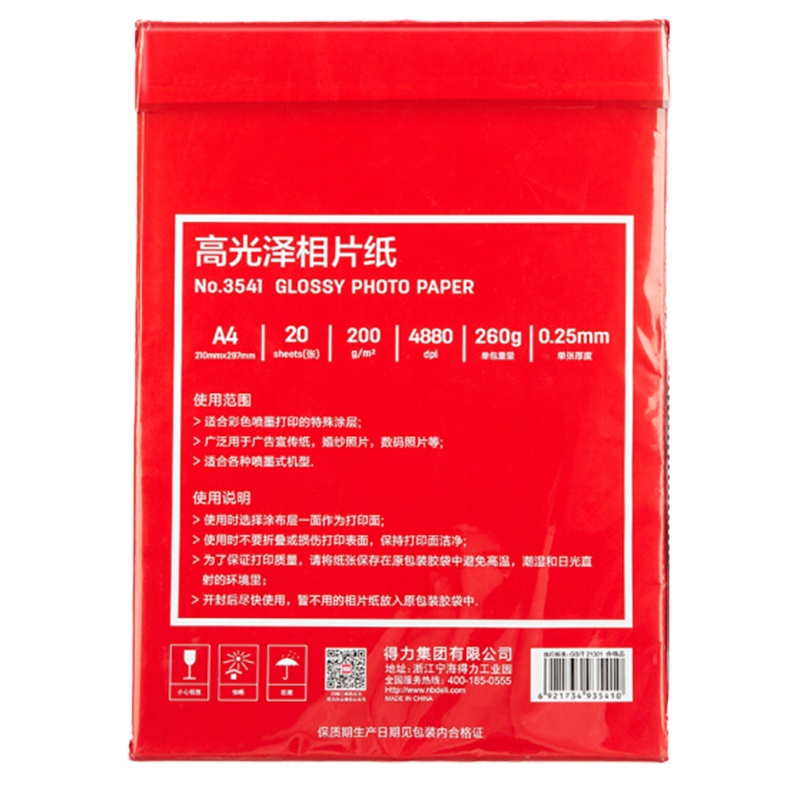 得力(deli)200g A4高光面照片纸相片纸 彩色喷墨打印纸 20张/包 3541