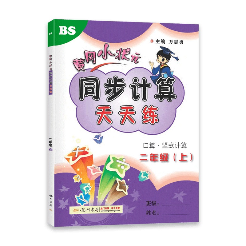 [2021秋正版]冈小状元同步计算天天练 二年级上册 北师版BS 小学数学2年级上 口算 竖式计算题同步强化训练速