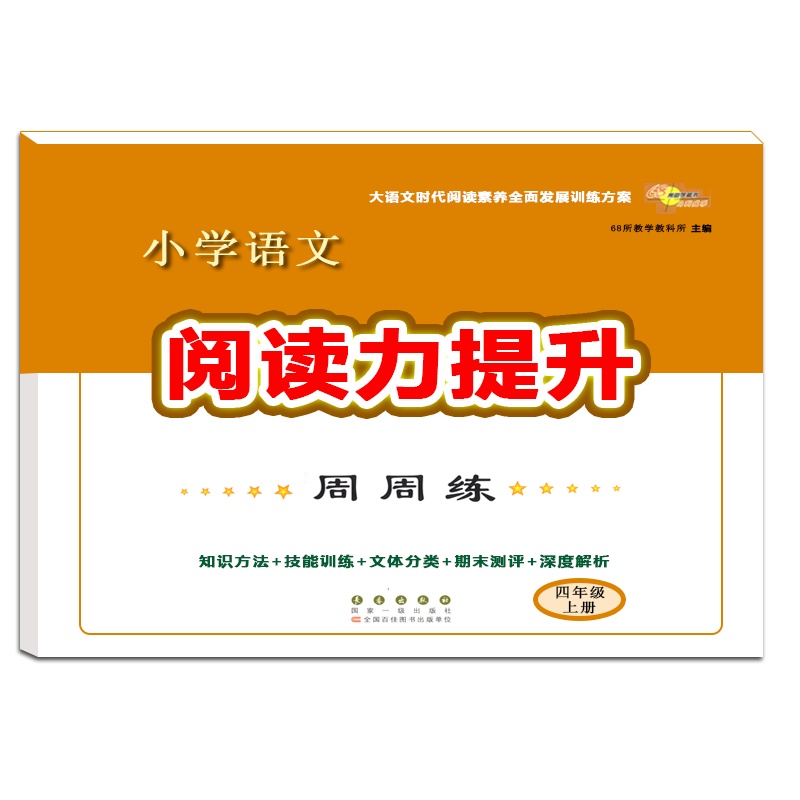 [正版2021秋]68所助学图书小学语文阅读力提升周周练四年级上册人教版4年级上册知识方法技能训练文体分类期末测评深