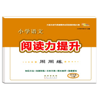 [正版2021秋]68所助学图书小学语文阅读力提升周周练四年级上册人教版4年级上册知识方法技能训练文体分类期末测评深