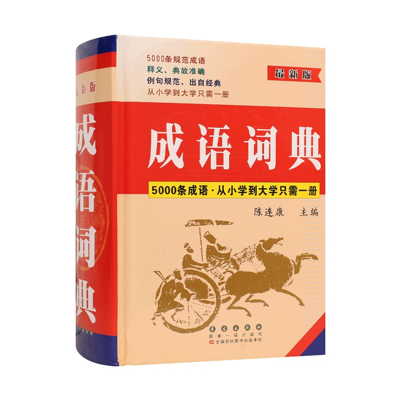 【正版2022版】成语词典 新版大学高中初中小学生中华成语词典释义例句大词典多全功能工具书籍 硬封面连康主编长春出版