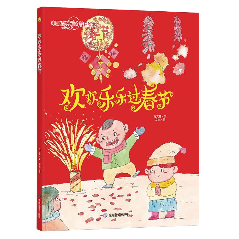 全新正版书籍图书小月亮童书·中国传统民俗节日绘本:欢欢乐乐过春节(精装绘本)