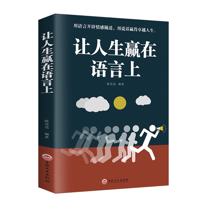 让人生赢在语言上 别输在不会表达上提高情商会演讲口才与说话技巧书籍高情商聊天术人际交往社交职场交际