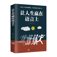 让人生赢在语言上 别输在不会表达上提高情商会演讲口才与说话技巧书籍高情商聊天术人际交往社交职场交际