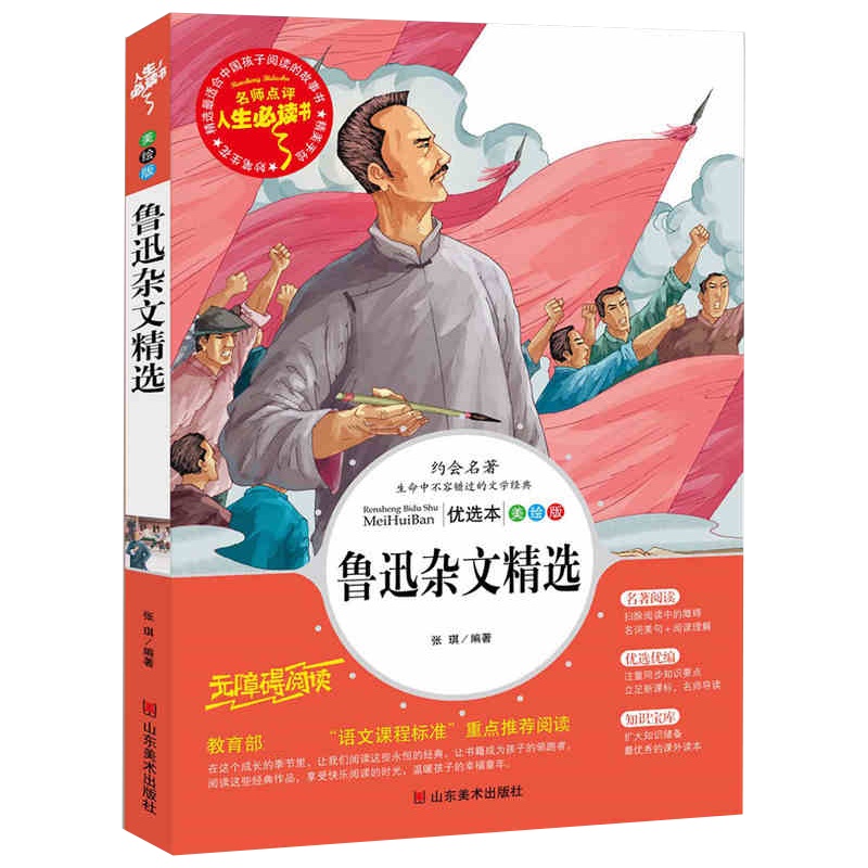 正版 鲁迅杂文精选 美绘版 山东美术出版社青少年经典名著美绘插图版儿童文学书籍