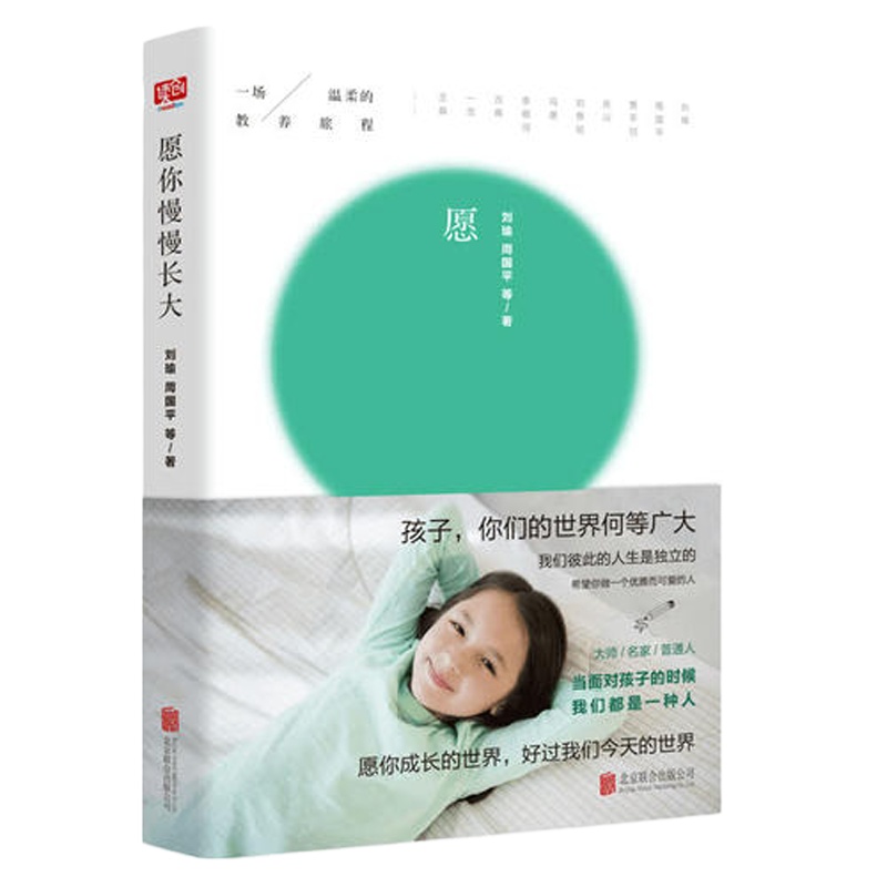 愿你慢慢长大(与刘瑜、周国平、冯唐等名家一起开始一场温柔的教养旅程,聊一聊关于教养的真心话,感受孩子成长的真实意义。)