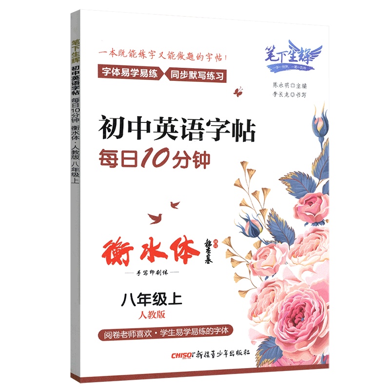 [正版2021秋]笔下生辉初中英语字帖 八年级上册RJ人教版 8年级上册衡水体描红字帖手写印刷每日10分钟硬笔字帖书