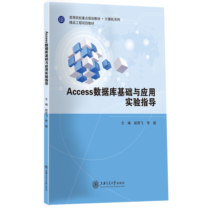 [正版] Access数据库基础与应用实验指导 赵燕飞