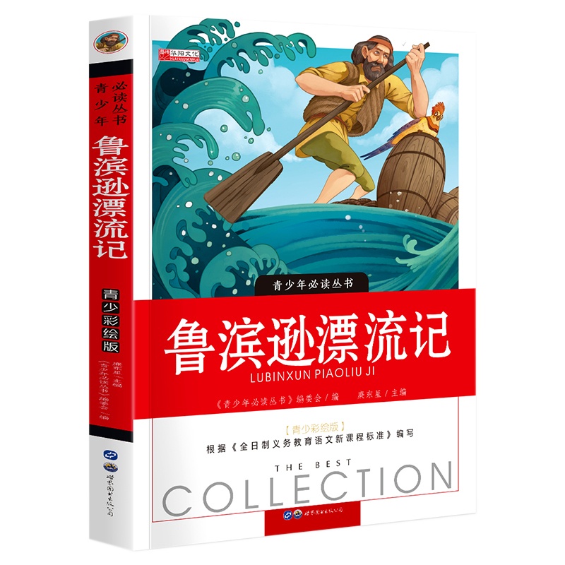 鲁滨逊漂流记正版 小学生课外阅读书籍三四五六年级3-6年级青少年儿童文学鲁宾逊世界名著鲁滨孙漂流记