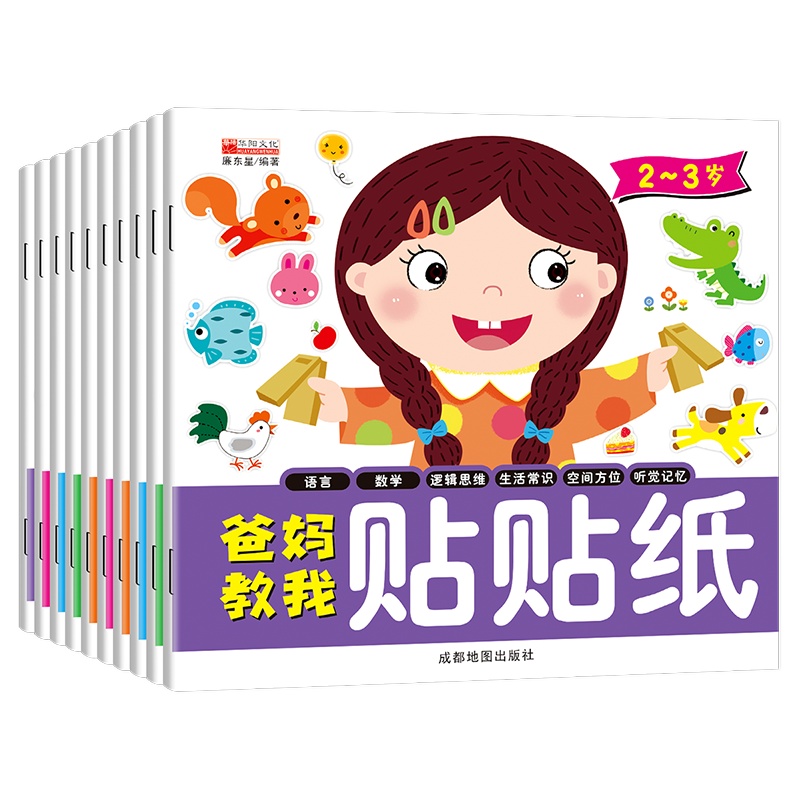 爸妈教我贴贴纸游戏书全套10册 2-6岁宝宝启蒙认知贴画书 幼儿园老师推荐早教书 儿童逻辑思维专注力训练书 亲子互动书籍