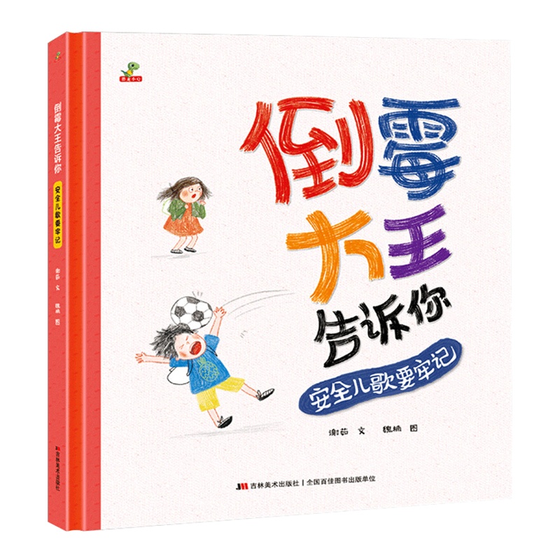 精装硬壳绘本 倒霉大王告诉你 安全儿歌要牢记 3-4-5-6岁幼儿园宝宝睡前故事启蒙亲子早教书精装图画绘本