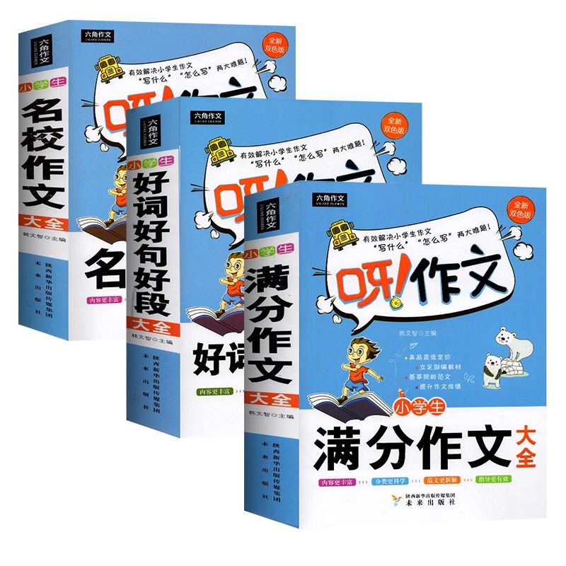 全套3本 三四五六年级小学生作文书大全好词好句好段小学全国优秀分类作文小学生满分同步作文书3456年级优秀作文阅读辅导书
