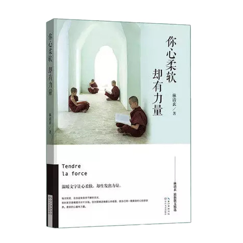 天星 林清玄*你心柔软,却有力量