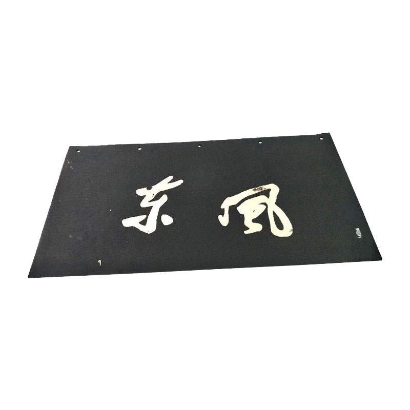 元诚 东风EQ1118EQ2102后轮挡泥皮挡泥板汽修维修配件军车器材零件配件