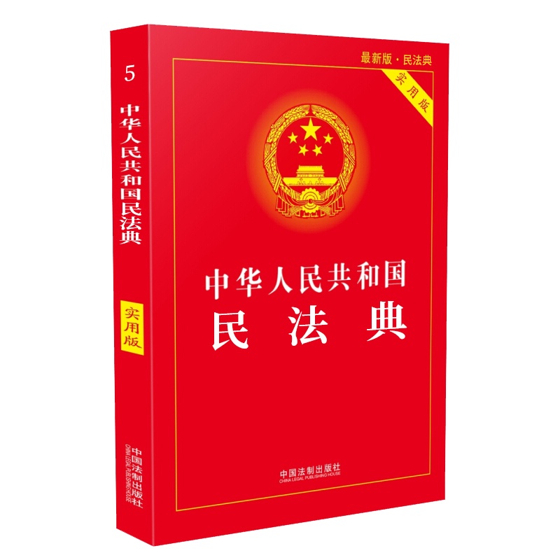 [2021适用]中华人民共和国民法典(实用版)741页 2020年六月份新修订版